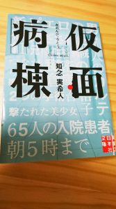 療養型病院 医療サスペンス