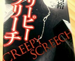 クリーピースクリーチ 前川裕