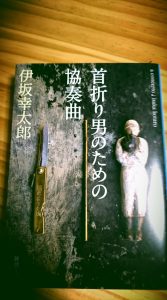 伊坂幸太郎 首折り男のための協奏曲 殺し屋 泥棒 