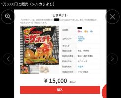 ピザポテト