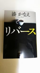 湊かなえ リバース ドラマ