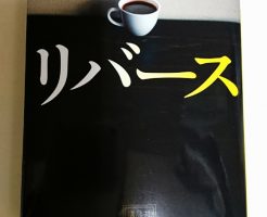 湊かなえ リバース ドラマ